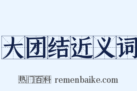 大团结近义词是什么意思的图片